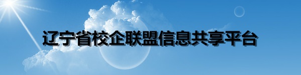 辽宁省校企联盟信息共享平台