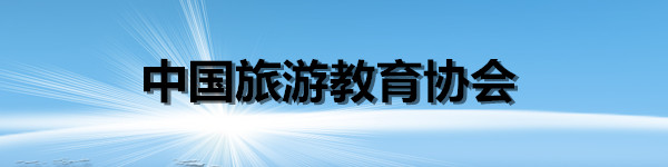 中国旅游教育协会
